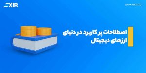 اصطلاحات پر کاربرد در دنیای ارزهای دیجیتال