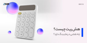 هش ریت Hashrate چیست و چه نقشی در ماینینگ دارد؟