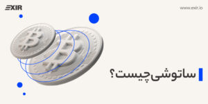 ساتوشی چیست؟ با کوچک‌ترین واحد بیت کوین آشنا شوید!