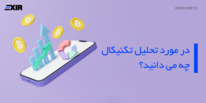 آشنایی با تحلیل تکنیکال و کاربرد آن در معاملات ارزهای دیجیتال