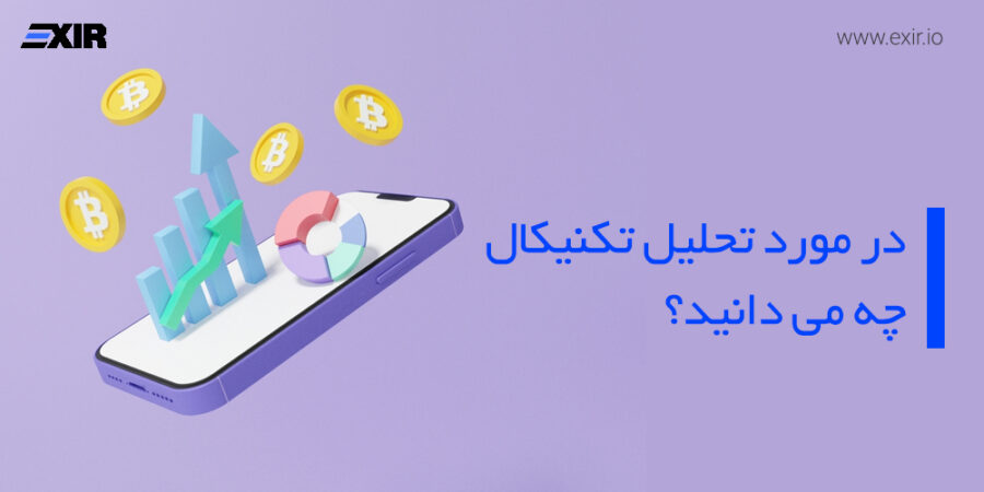 آشنایی با تحلیل تکنیکال و کاربرد آن در معاملات ارزهای دیجیتال