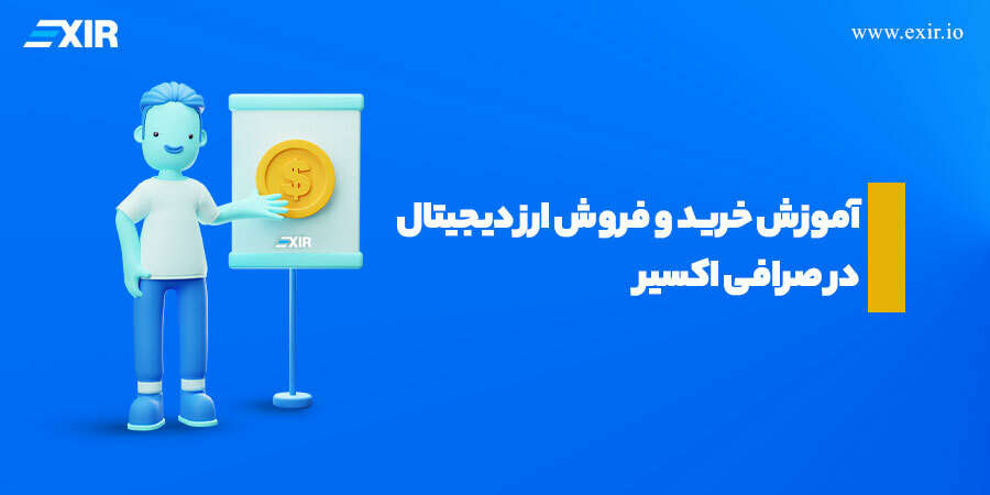 خرید و فروش ارز دیجیتال در صرافی اکسیر✅ راهنمای جامع