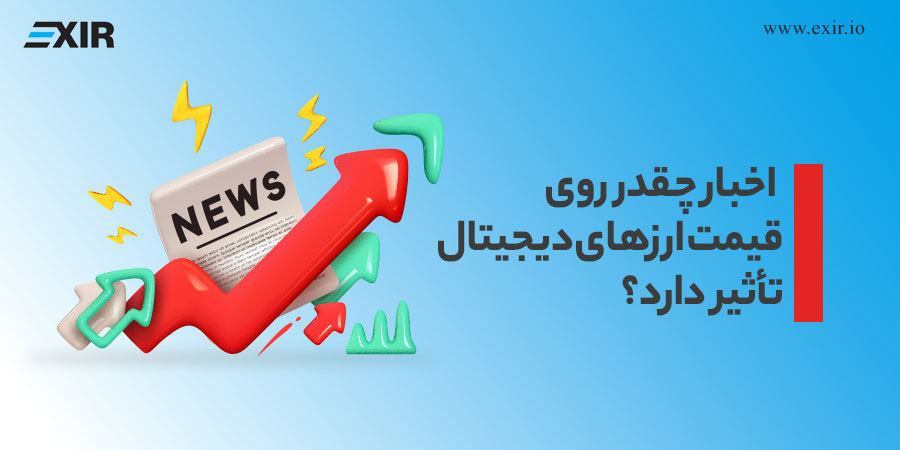 تأثیر اخبار مثبت و منفی بر قیمت ارزهای دیجیتال