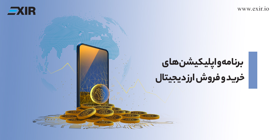 اپلیکیشن‌های خرید و فروش ارز دیجیتال که باید بشناسید!