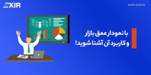 نمودار عمق بازار و کاربرد آن چیست؟ هر آنچه باید درباره Market Depth بدانید!