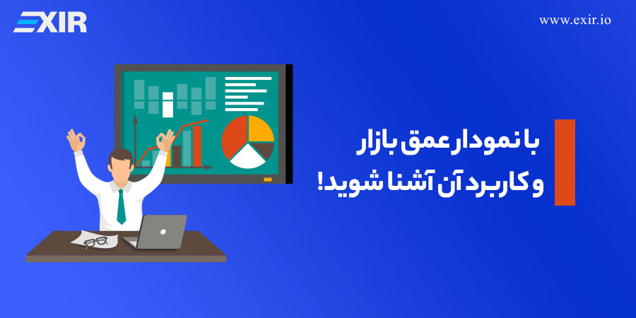 نمودار عمق بازار و کاربرد آن چیست؟ هر آنچه باید درباره Market Depth بدانید!