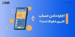 چرا اجاره دادن حساب کاربری در صرافی‌های ارز دیجیتال خطرناک است؟ آشنایی با خطرات و ریسک‌ها