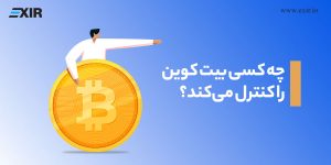 چه کسی بیت کوین را کنترل می‌کند؟ انواع نود و نقش آن‌ در شبکه بیت کوین
