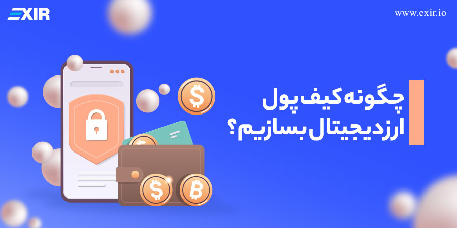 چگونه کیف پول ارز دیجیتال بسازیم؟ ساخت ولت ارز دیجیتال