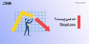 حد ضرر (Stop Loss) چیست و چرا تعیین آن برای موفقیت در معاملات ضروری است؟