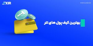 بهترین کیف پول‌های تتر (USDT) در سال ۲۰۲۵