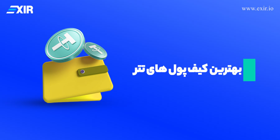 بهترین کیف پول‌های تتر (USDT) در سال ۲۰۲۵