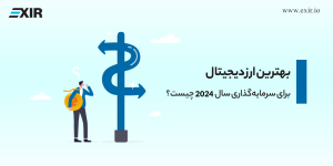 بهترین ارز دیجیتال برای سرمایه‌گذاری سال ۲۰۲۵ چیست؟