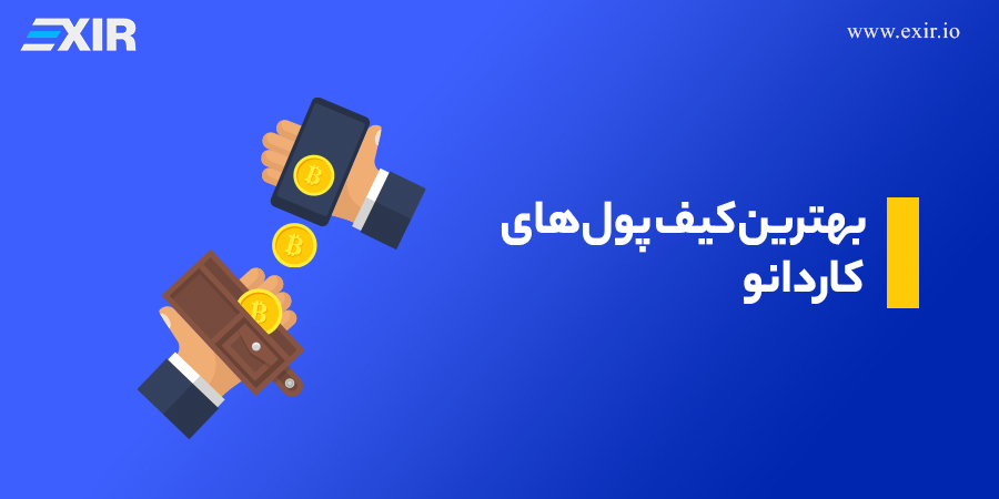 معرفی و بررسی بهترین کیف پول کاردانو (ADA) در ۲۰۲۵