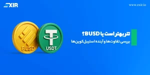تفاوت USDT و BUSD چیست و از کدام استفاده کنیم؟
