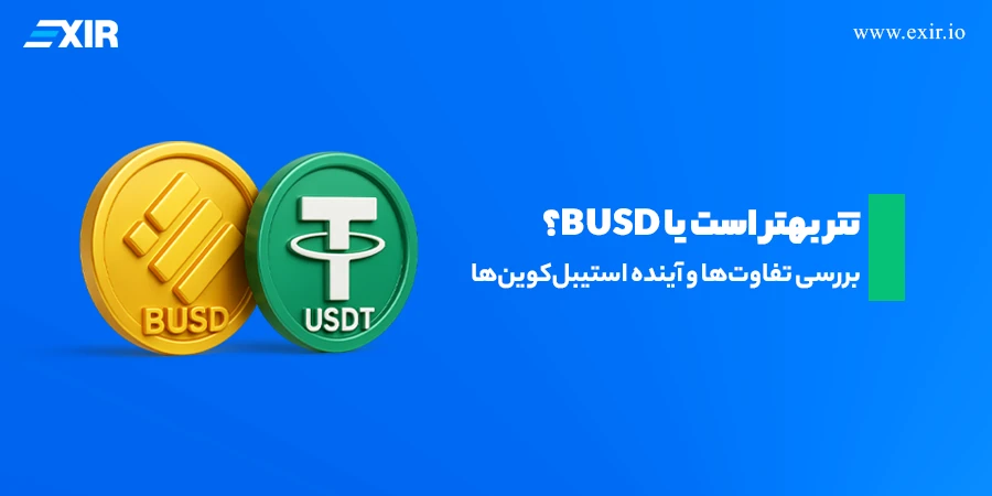 تفاوت USDT و BUSD چیست و از کدام استفاده کنیم؟