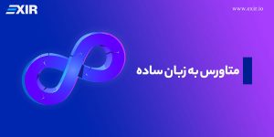 متاورس (Metaverse) چیست و چگونه کار می کند؟ متاورس به زبان ساده
