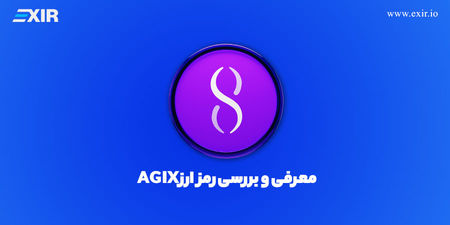 ارز دیجیتال AGIX چیست؟