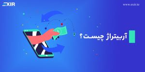 آربیتراژ چیست؟ کسب سود از آربیتراژ ارزهای دیجیتال