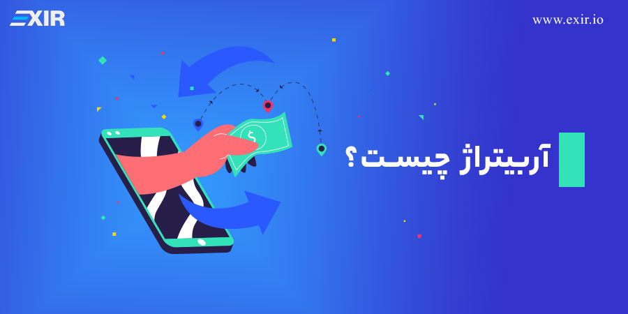 آربیتراژ چیست؟ کسب سود از آربیتراژ ارزهای دیجیتال