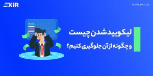 لیکویید شدن (Liquidation) در ارز دیجیتال چیست و چگونه از آن جلوگیری کنیم؟