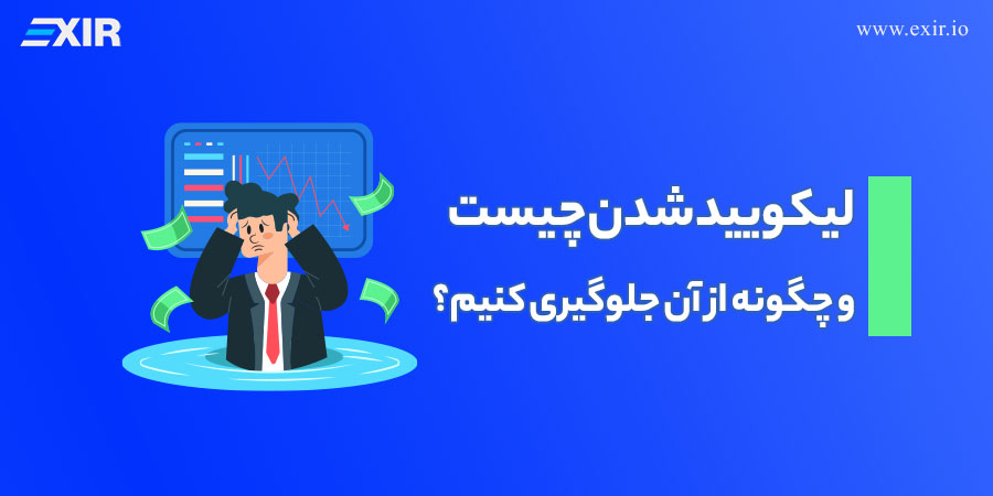لیکویید شدن (Liquidation) در ارز دیجیتال چیست و چگونه از آن جلوگیری کنیم؟