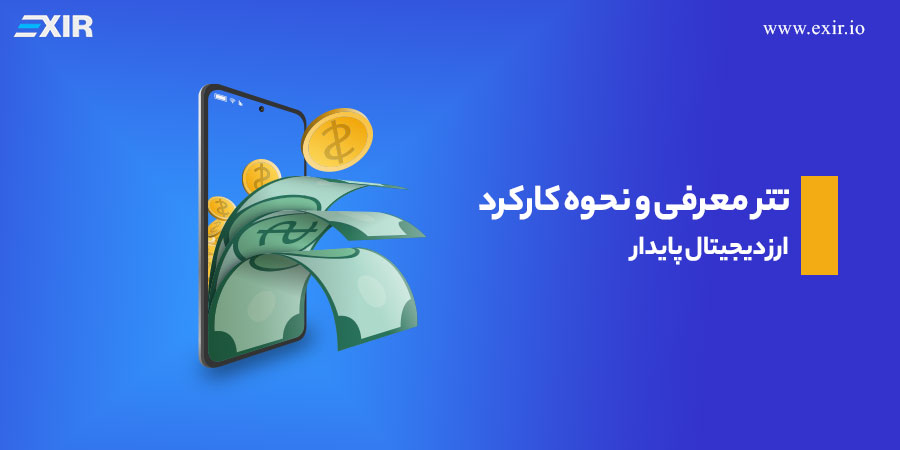 معرفی و نحوه کارکرد ارز دیجیتال پایدار تتر