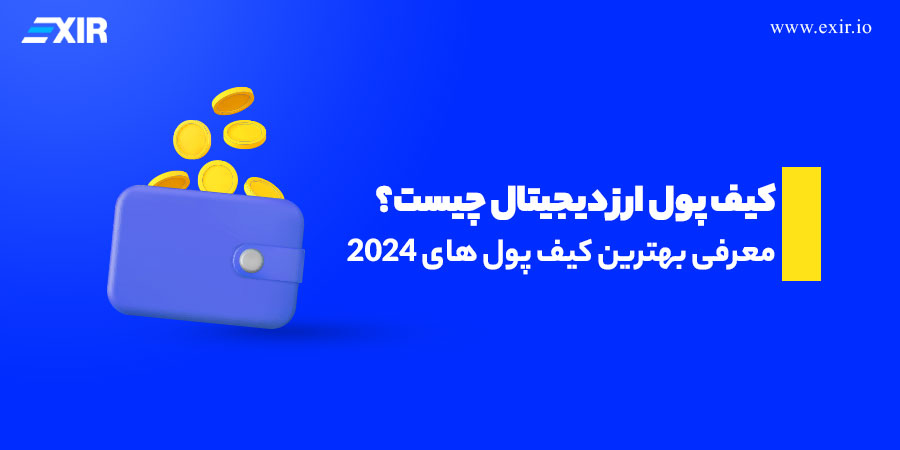 کیف پول ارز دیجیتال چیست؟ معرفی بهترین والت‌های ارز دیجیتال