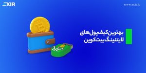 بهترین کیف پول‌ لایتنینگ بیت کوین در ۲۰۲۵ چیست؟