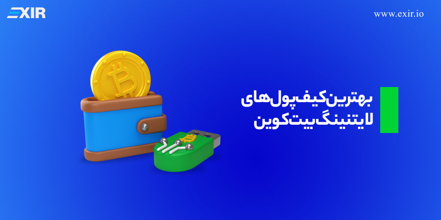 بهترین کیف پول‌ لایتنینگ بیت کوین در ۲۰۲۵ چیست؟