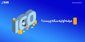 عرضه اولیه کوین یا ICO چیست؟ آشنایی با مفهوم عرضه اولیه سکه