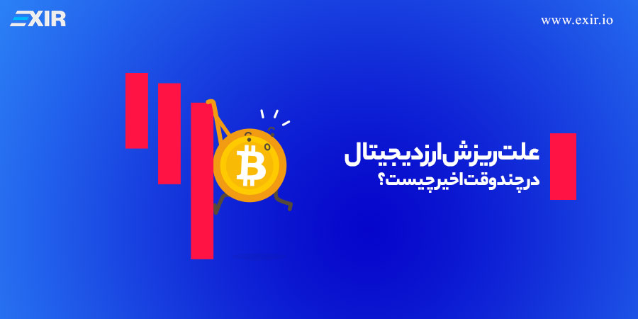 علت ریزش بیت کوین و ارز دیجیتال در چند وقت اخیر چیست؟