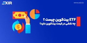 ETF بیت‌ کوین چیست و چه نقشی در قیمت بیت کوین دارد؟