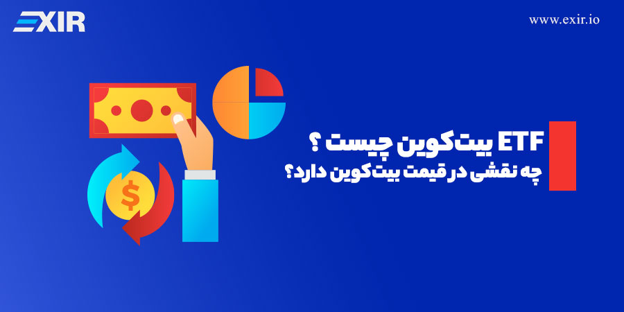 ETF بیت‌ کوین چیست و چه نقشی در قیمت بیت کوین دارد؟