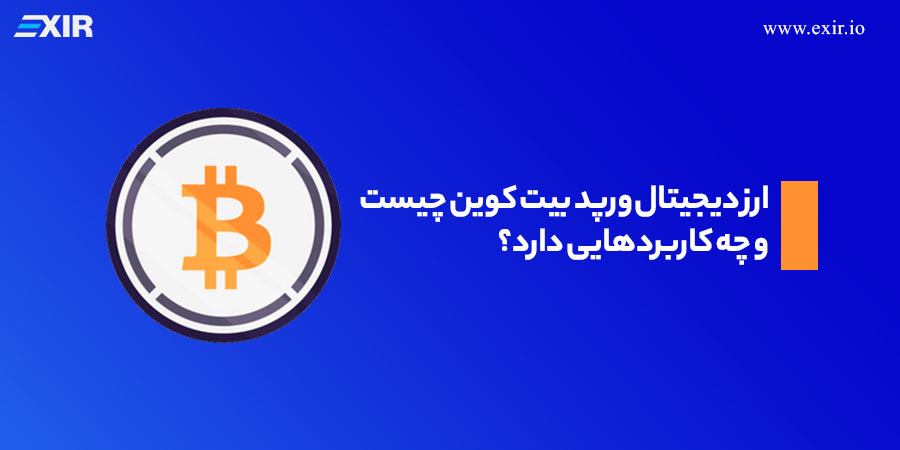 ارز دیجیتال رپد بیت کوین (WBTC) چیست و چه کاربردهایی دارد؟