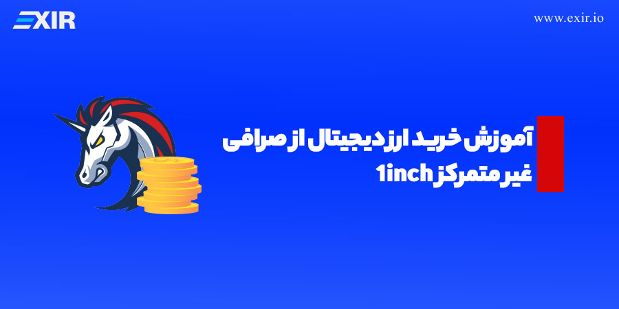 آموزش خرید ارز دیجیتال از صرافی غیر متمرکز 1inch