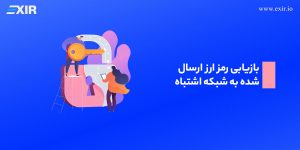 بازیابی توکن‌های ارسال‌شده به شبکه اشتباه