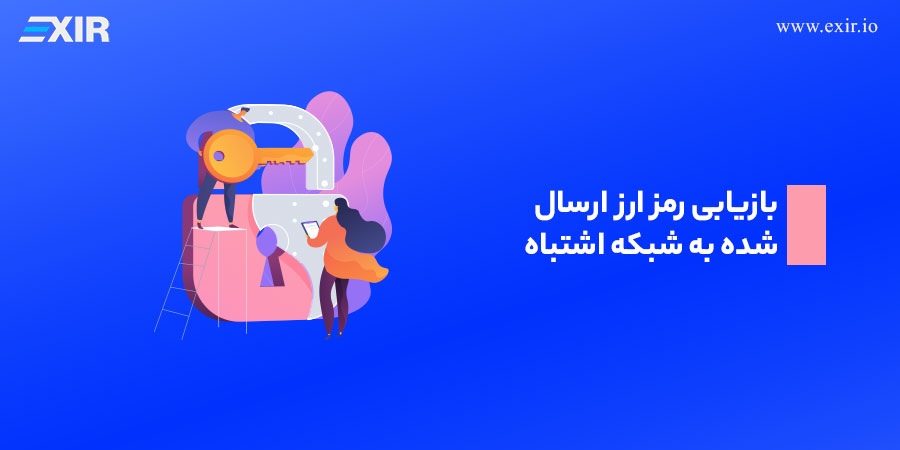 بازیابی توکن‌های ارسال‌شده به شبکه اشتباه