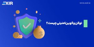 توکن امنیتی (Security Tokens) چیست؟ معرفی کوین ‌های امنیتی