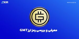 خرید ارز gmt | ارز دیجیتال استپن | فروش ارز GMT