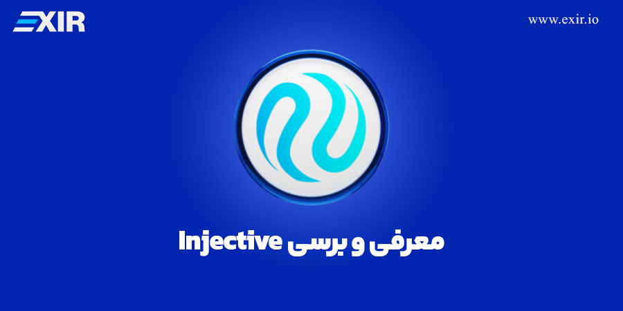 خرید اینجکتیو Injective با بهترین قیمت + معرفی ارز دیجیتال inj