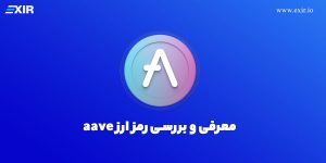 خرید ارز دیجیتال Aave با بهترین قیمت