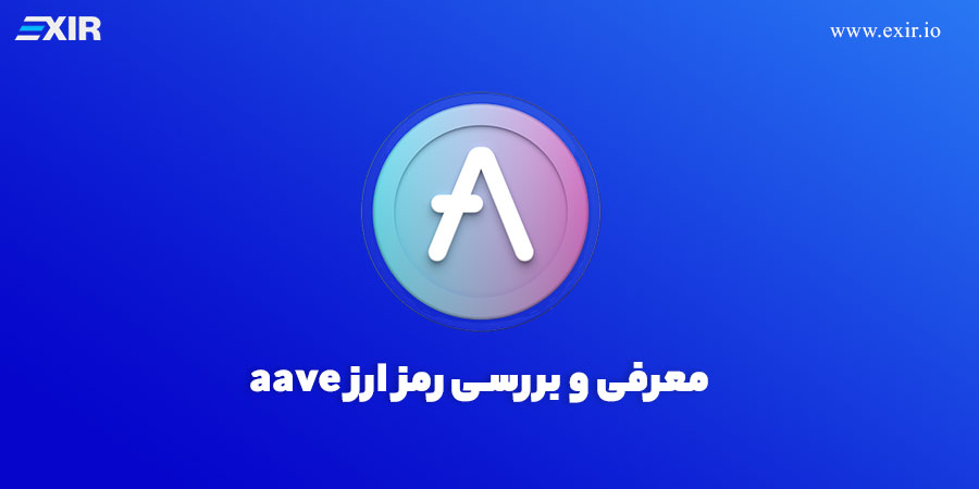 خرید ارز دیجیتال Aave با بهترین قیمت