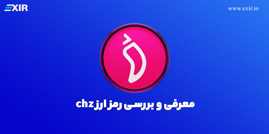 فروش و خرید ارز دیجیتال CHZ +معرفی رمز ارز چیلیز
