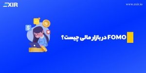 بررسی مفهوم فومو (FOMO) و راهکارهای مقابله با آن در بازارهای مالی