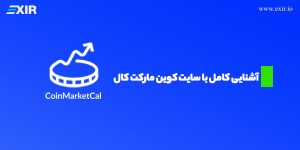 آشنایی با سایت کوین مارکت کال (coinmarketcal.com)