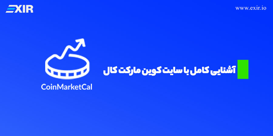 آشنایی با سایت کوین مارکت کال (coinmarketcal.com)