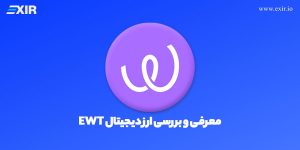 ارز دیجیتال EWT چیست؟ معرفی و بررسی ارز دیجیتال وب توکن
