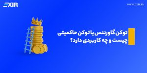 توکن حاکمیتی (governance token) چیست؟ کاربرد، مزایا و معایب توکن گاورننس