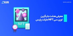 جایگزین‌های OpenSea برای خرید و فروش NFT